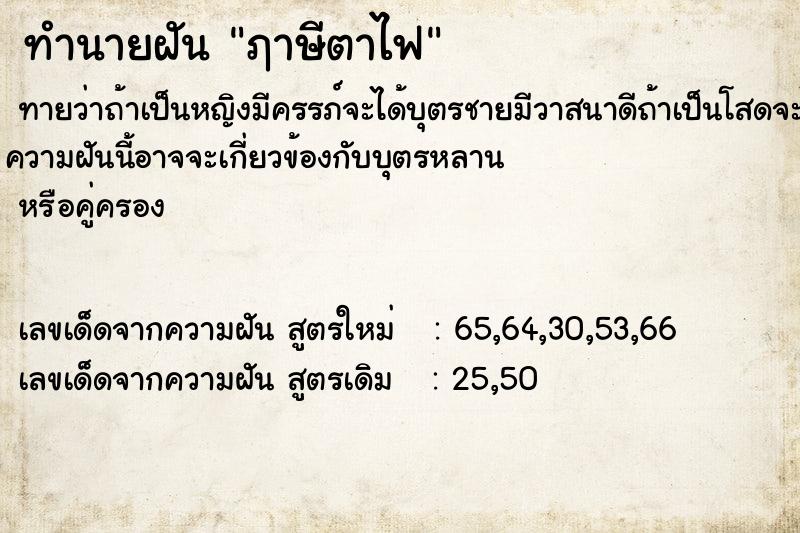 ทำนายฝันฦาษีตาไฟ ทำนายฝันทำนายฝันฦาษีตาไฟ