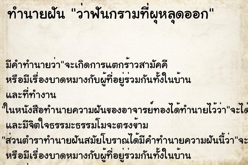ทำนายฝันว่าฟันกรามที่ผุหลุดออก ทำนายฝันทำนายฝันว่าฟันกรามที่ผุหลุดออก
