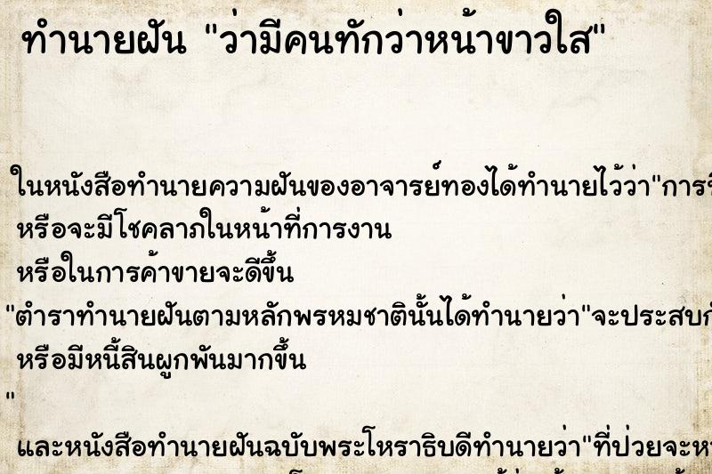 ทำนายฝัน ว่ามีคนทักว่าหน้าขาวใส ทำนายฝัน ว่ามีคนทักว่าหน้าขาวใส