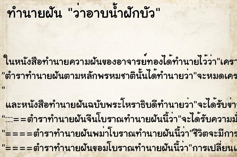 ทำนายฝันว่าอาบน้ำฝักบัว ทำนายฝันทำนายฝันว่าอาบน้ำฝักบัว