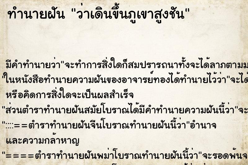 ทำนายฝัน ว่าเดินขึ้นภูเขาสูงชัน ทำนายฝัน ว่าเดินขึ้นภูเขาสูงชัน