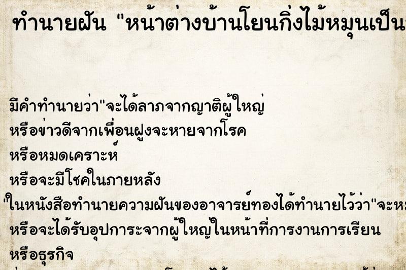 ทำนายฝัน หน้าต่างบ้านโยนกิ่งไม้หมุนเป็นวงกลม ทำนายฝัน หน้าต่างบ้านโยนกิ่งไม้หมุนเป็นวงกลม