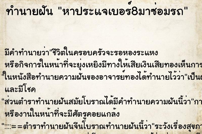 ทำนายฝันทำนายฝันหาประแจเบอร์8มาซ่อมรถ
