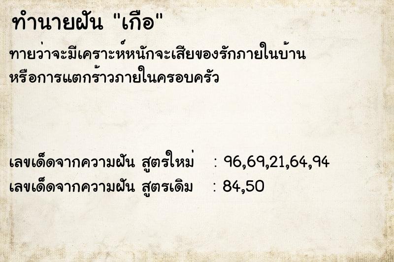 ทำนายฝันเกือ ทำนายฝันทำนายฝันเกือ