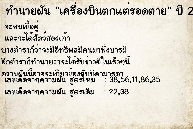 ทำนายฝัน เครื่องบินตกแต่รอดตาย ทำนายฝัน เครื่องบินตกแต่รอดตาย