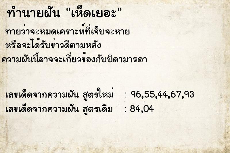 ทำนายฝันทำนายฝันเห็ดเยอะ