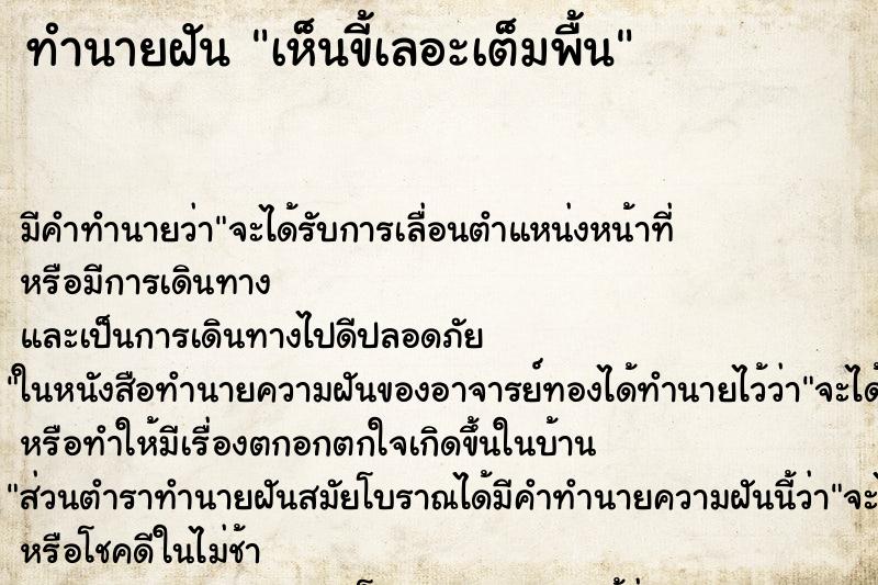 ทำนายฝัน เห็นขี้เลอะเต็มพื้น ตำราโบราณ แม่นที่สุดในโลก