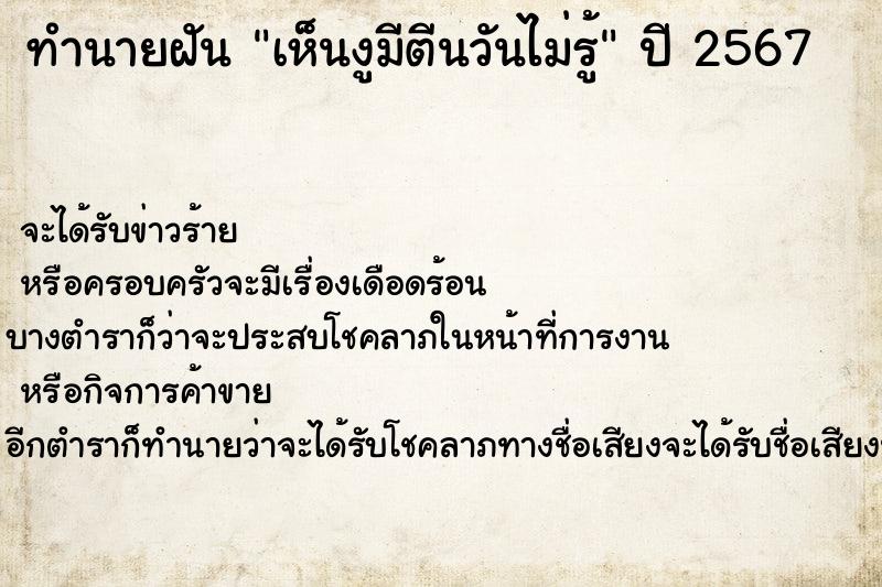 ทำนายฝันเห็นงูมีตีนวันไม่รู้ ทำนายฝันทำนายฝันเห็นงูมีตีนวันไม่รู้