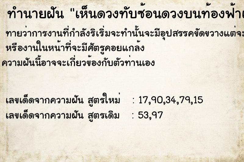 ทำนายฝันทำนายฝันเห็นดวงทับซ้อนดวงบนท้องฟ้าเห็นดวงชัดมาก