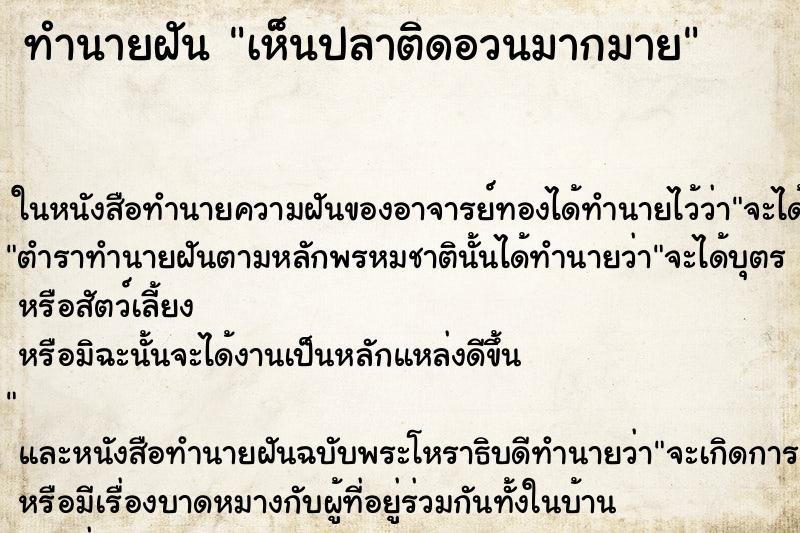 ทำนายฝันเห็นปลาติดอวนมากมาย ทำนายฝันทำนายฝันเห็นปลาติดอวนมากมาย
