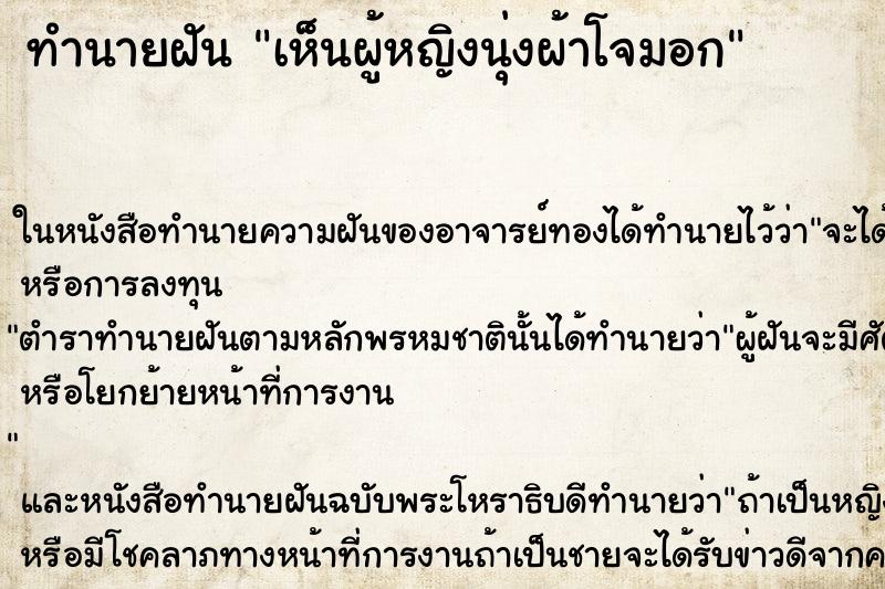 ทำนายฝันเห็นผู้หญิงนุ่งผ้าโจมอก ทำนายฝันทำนายฝันเห็นผู้หญิงนุ่งผ้าโจมอก