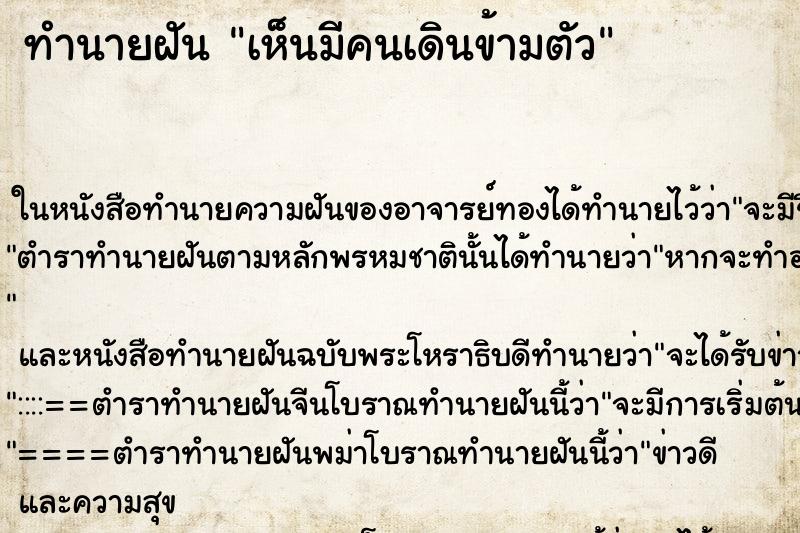 ทำนายฝัน เห็นมีคนเดินข้ามตัว ทำนายฝัน เห็นมีคนเดินข้ามตัว