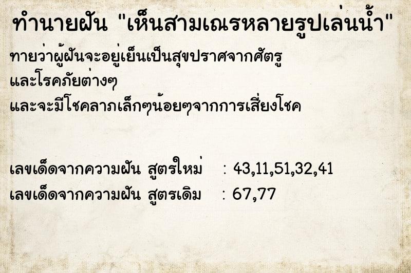 ทำนายฝันทำนายฝันเห็นสามเณรหลายรูปเล่นน้ำ