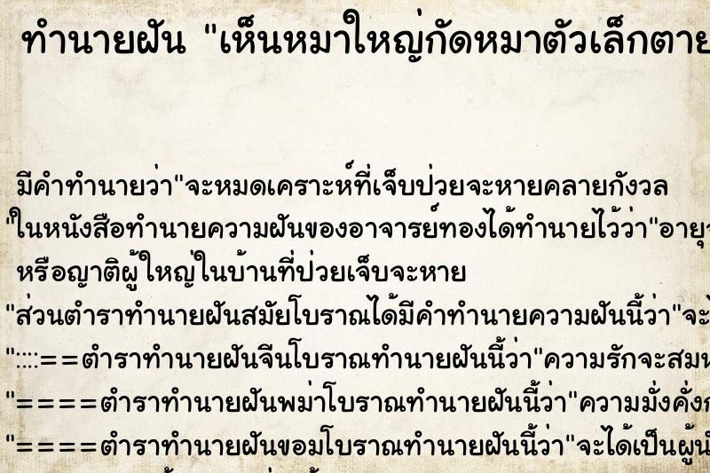 ทำนายฝันทำนายฝันเห็นหมาใหญ่กัดหมาตัวเล็กตาย