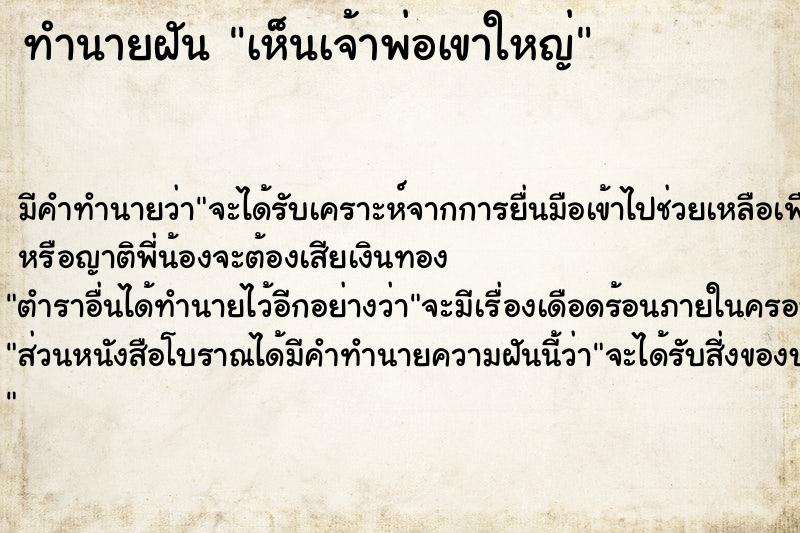 ทำนายฝันทำนายฝันเห็นเจ้าพ่อเขาใหญ่