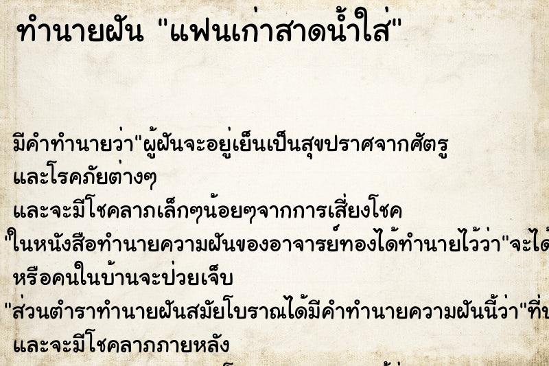 ทำนายฝัน แฟนเก่าสาดน้ำใส่ ทำนายฝัน แฟนเก่าสาดน้ำใส่