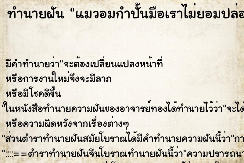 ทำนายฝันทำนายฝันแมวอมกำปั้นมือเราไม่ยอมปล่อย