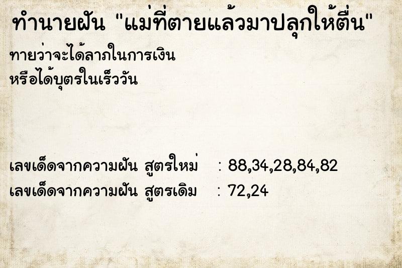 ทำนายฝันทำนายฝันแม่ที่ตายแล้วมาปลุกให้ตื่น