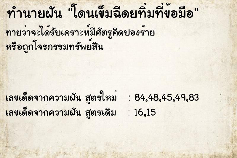 ทำนายฝันทำนายฝันโดนเข็มฉีดยทิ่มที่ข้อมือ