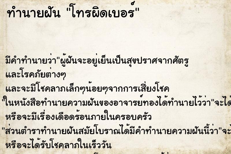 ทำนายฝัน โทรผิดเบอร์ ตำราโบราณ แม่นที่สุดในโลก