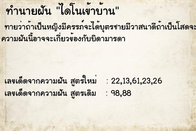 ทำนายฝัน ไดโนเข้าบ้านแม่นๆ ฟรี ด้วยตำราหนังสือทำนายฝันโบราณ ทำนายฝันไดโนเข้าบ้าน