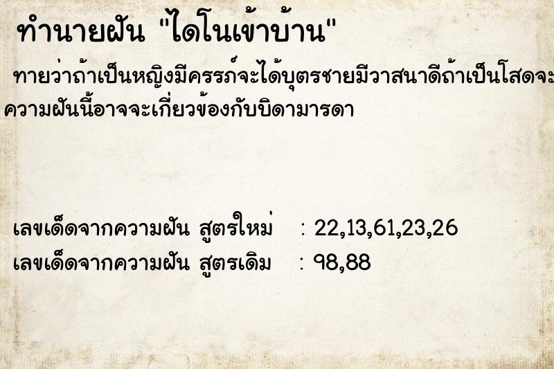 ทำนายฝัน ไดโนเข้าบ้าน ตำราโบราณ แม่นที่สุดในโลก