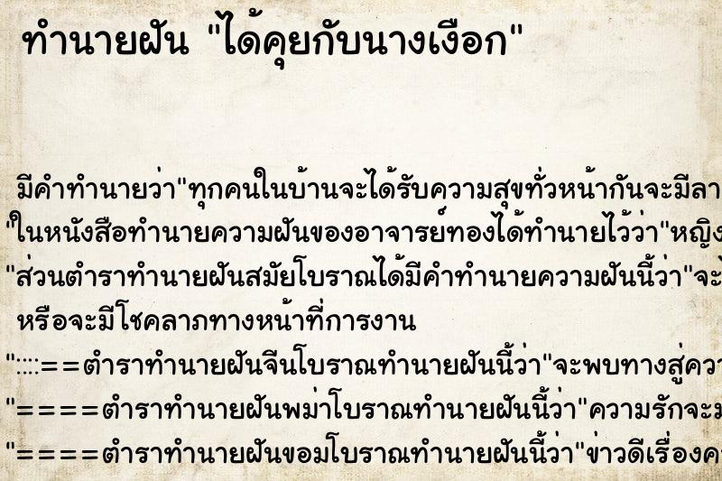 ทำนายฝัน ได้คุยกับนางเงือก