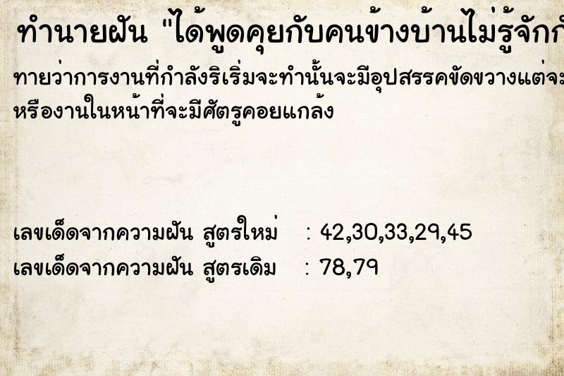 ทำนายฝันได้พูดคุยกับคนข้างบ้านไม่รู้จักกัน ทำนายฝันทำนายฝันได้พูดคุยกับคนข้างบ้านไม่รู้จักกัน