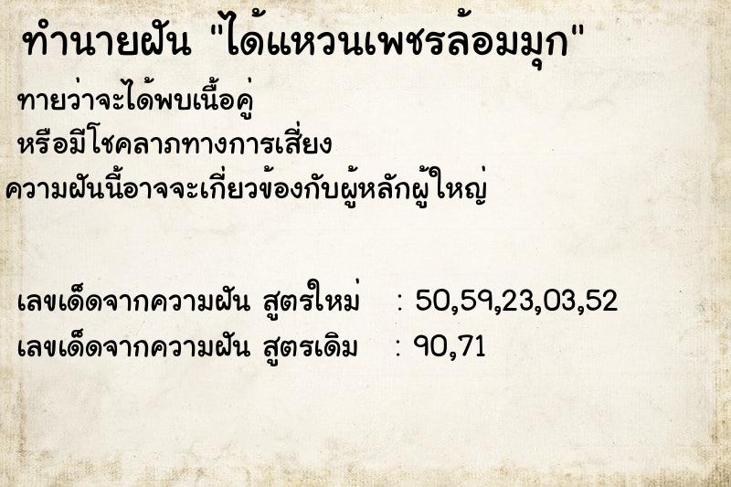 ทำนายฝัน ได้แหวนเพชรล้อมมุก ตำราโบราณ แม่นที่สุดในโลก