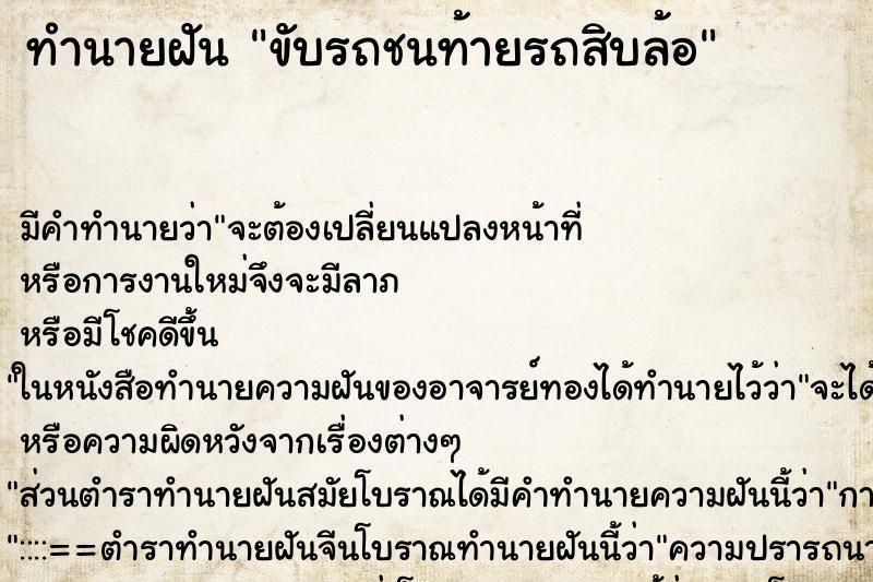 ทำนายฝัน ขับรถชนท้ายรถสิบล้อ ตำราโบราณ แม่นที่สุดในโลก