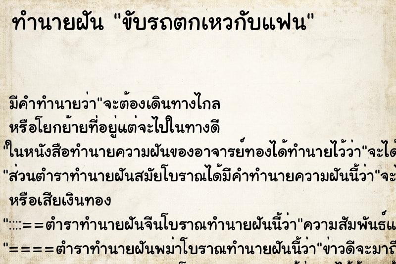 ทำนายฝัน ขับรถตกเหวกับแฟน ทำนายฝัน ขับรถตกเหวกับแฟน