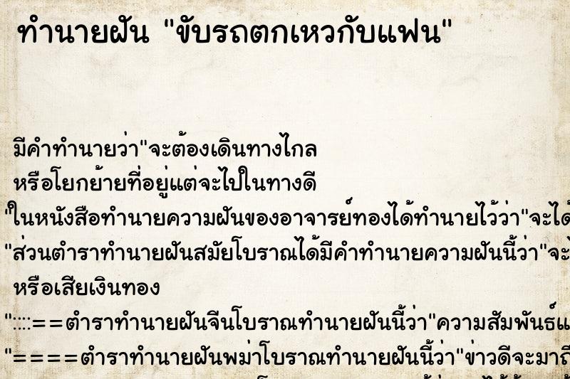 ทำนายฝัน ขับรถตกเหวกับแฟน ตำราโบราณ แม่นที่สุดในโลก