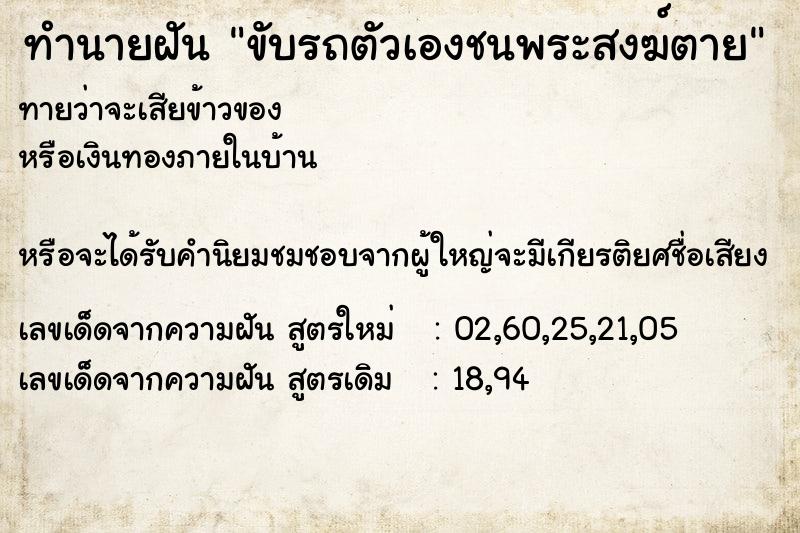 ทำนายฝันขับรถตัวเองชนพระสงฆ์ตาย ทำนายฝันทำนายฝันขับรถตัวเองชนพระสงฆ์ตาย