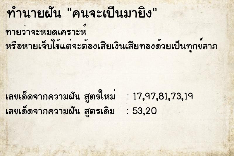 ทำนายฝันทำนายฝันคนจะเปืนมายิง