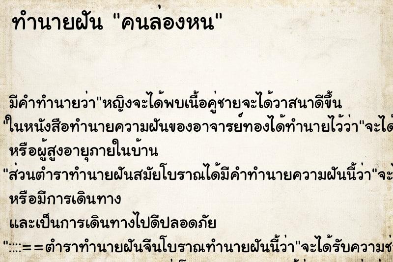 ทำนายฝัน คนล่องหน ทำนายฝัน คนล่องหน
