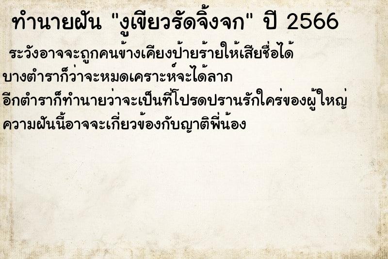 ทำนายฝันทำนายฝันงูเขียวรัดจิ้งจก
