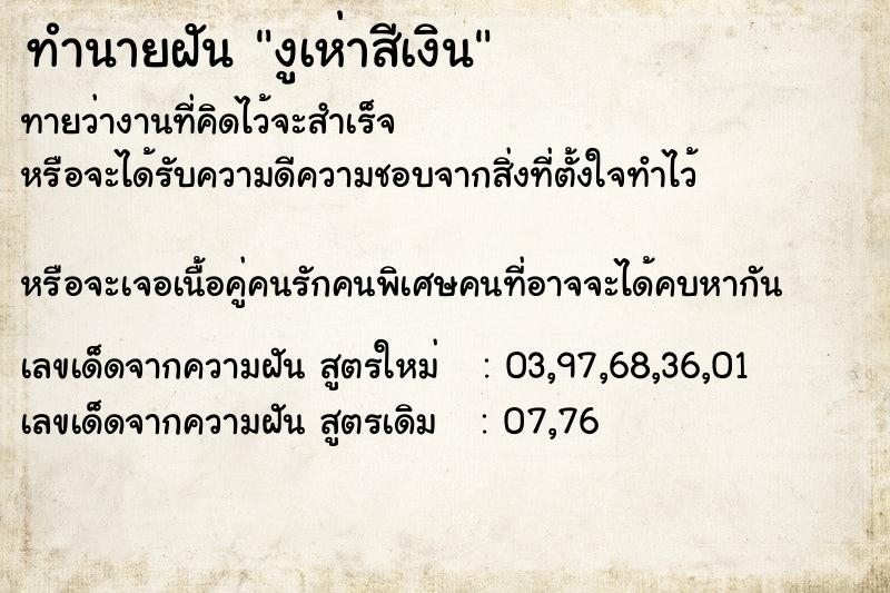 ทำนายฝันงูเห่าสีเงิน ทำนายฝันทำนายฝันงูเห่าสีเงิน