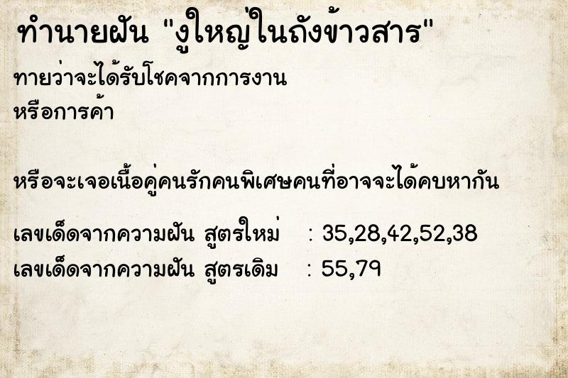 ทำนายฝัน งูใหญ่ในถังข้าวสาร ทำนายฝัน งูใหญ่ในถังข้าวสาร