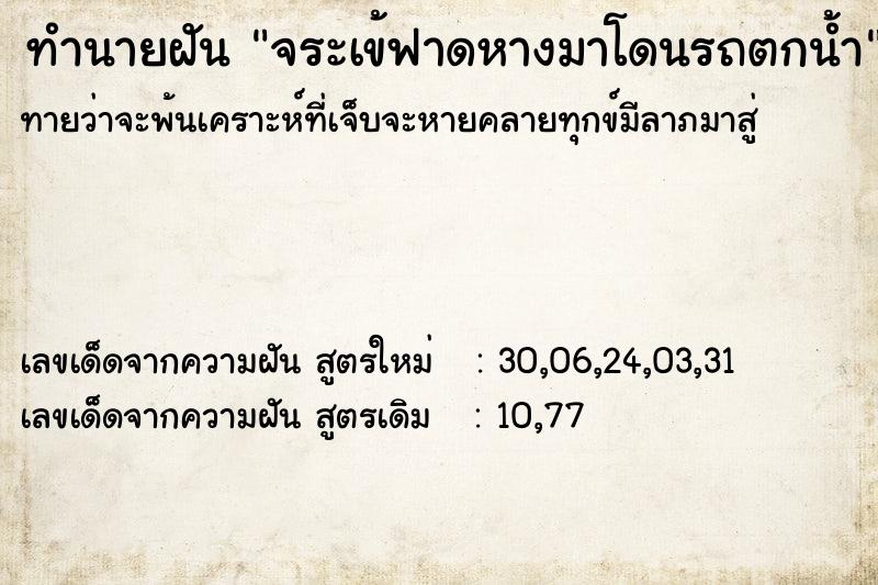 ทำนายฝันจระเข้ฟาดหางมาโดนรถตกน้ำ ทำนายฝันทำนายฝันจระเข้ฟาดหางมาโดนรถตกน้ำ