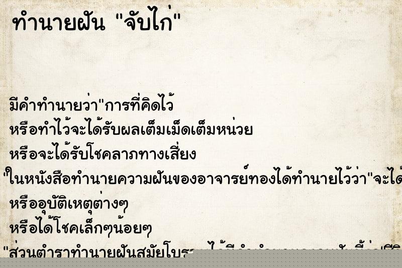 ทำนายฝัน จับไก่ ทำนายฝัน จับไก่