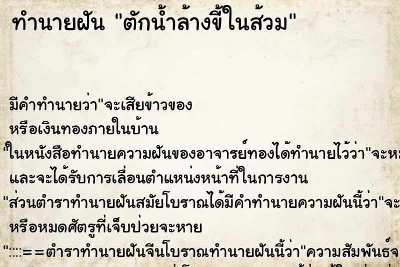 ทำนายฝัน ตักน้ำล้างขี้ในส้วม ทำนายฝัน ตักน้ำล้างขี้ในส้วม