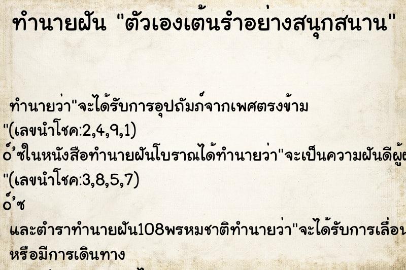 ทำนายฝันตัวเองเต้นรำอย่างสนุกสนาน ทำนายฝันทำนายฝันตัวเองเต้นรำอย่างสนุกสนาน