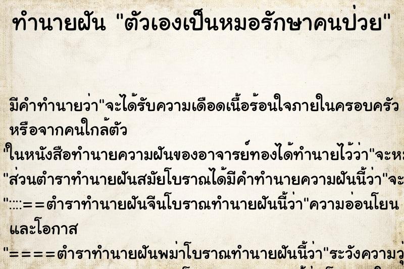 ทำนายฝัน ตัวเองเป็นหมอรักษาคนป่วย ทำนายฝัน ตัวเองเป็นหมอรักษาคนป่วย