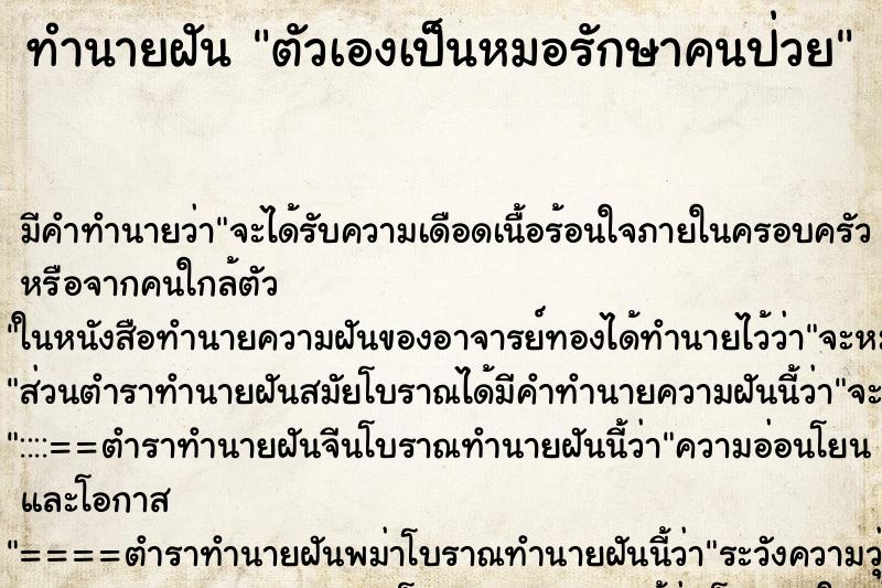 ทำนายฝัน ตัวเองเป็นหมอรักษาคนป่วย ตำราโบราณ แม่นที่สุดในโลก