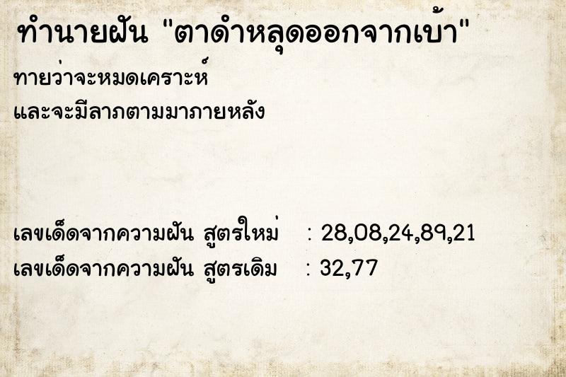 ทำนายฝันตาดำหลุดออกจากเบ้า ทำนายฝันทำนายฝันตาดำหลุดออกจากเบ้า