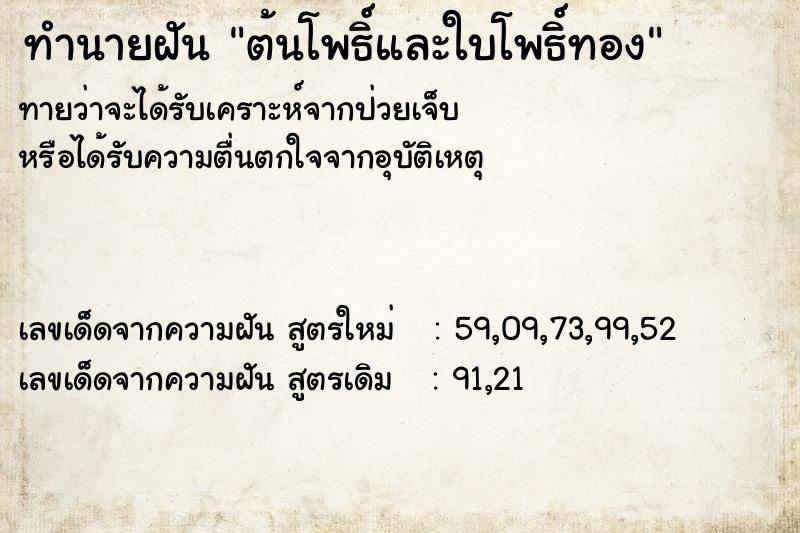 ทำนายฝันทำนายฝันต้นโพธิ์และใบโพธิ์ทอง