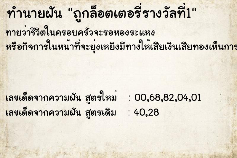ทำนายฝัน ถูกล็อตเตอรี่รางวัลที่1 ทำนายฝัน ถูกล็อตเตอรี่รางวัลที่1