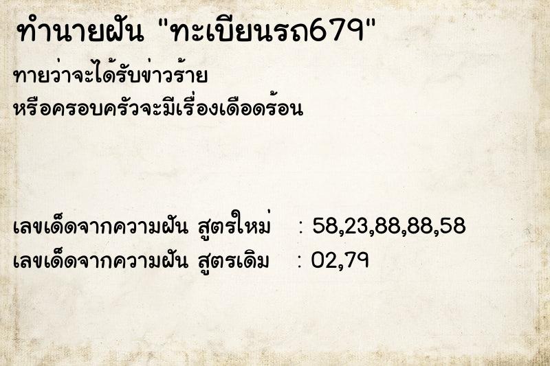 ทำนายฝันทะเบียนรถ679 ทำนายฝันทำนายฝันทะเบียนรถ679