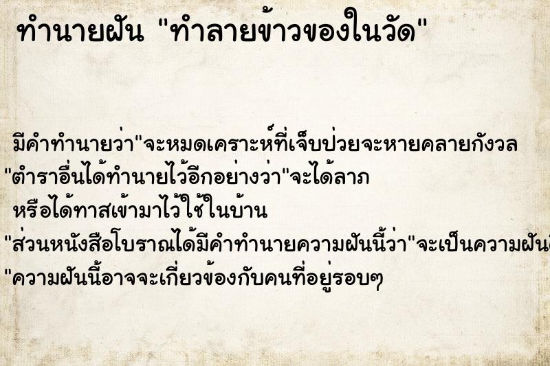 ทำนายฝัน ทำลายข้าวของในวัด ตำราโบราณ แม่นที่สุดในโลก