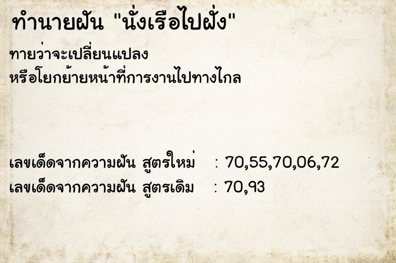 ทำนายฝันนั่งเรือไปฝั่ง ทำนายฝันทำนายฝันนั่งเรือไปฝั่ง